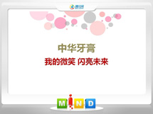 白城市中华牙膏——我的微笑闪亮未来